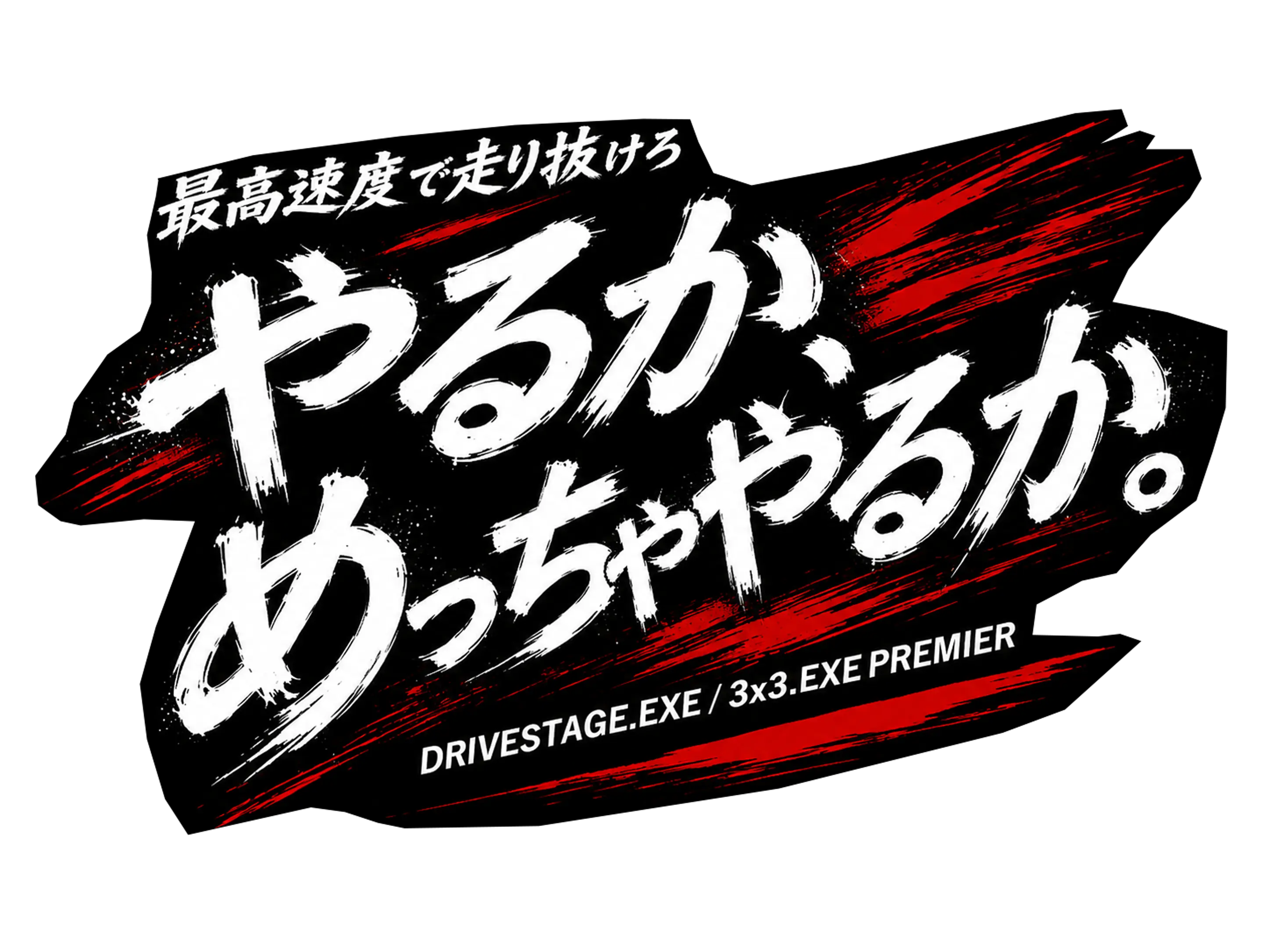最高速度で走り抜けろ やるか、めっちゃやるか。 DRIVESTAGE.EXE / 3x3.EXE PREMIER